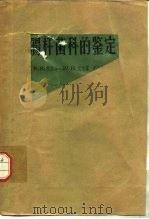 肠杆菌科的鉴定（1959 PDF版）