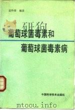 葡萄球菌毒素和葡萄球菌毒素病（1992 PDF版）