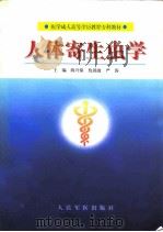 人体寄生虫学（1999 PDF版）