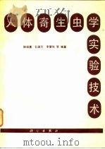 人体寄生虫学实验技术（1988 PDF版）