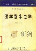 医学寄生虫学（1994 PDF版）