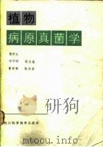 植物病原真菌学（1988 PDF版）