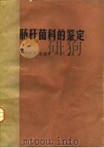 肠杆菌科的鉴定（1978 PDF版）