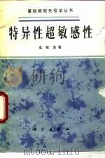 特异性超敏感性（1983 PDF版）
