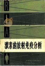 激素的放射免疫分析（1985 PDF版）