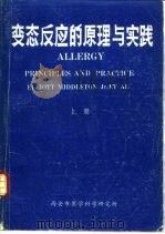 变态反应的原理与实践  上中下（1985 PDF版）