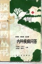 内科疾病问答（1996 PDF版）