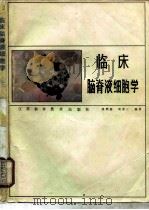 临床脑脊液细胞学（1986 PDF版）
