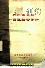 内科常见病中西医结合手册（1977 PDF版）