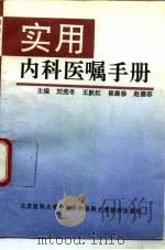 实用内科医嘱手册（1993 PDF版）