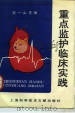 重点监护临床实践（1994 PDF版）
