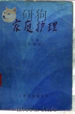 家庭护理（1984 PDF版）