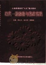 现代一般检验与临床实践 1998 PDF电子版封面 754391302X 熊立凡,金大鸣,胡晓波主编
