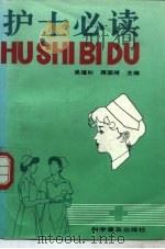 护士必读（1992 PDF版）