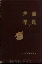 护理常规 中 外科部分 1984 PDF电子版封面 14048·4479 白求恩医科大学主编