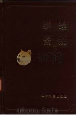 护理常规 下 基础操作 1983 PDF电子版封面 14048·4480 河北医学院主编