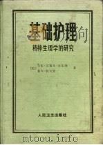 基础护理 精神生理学的研究 1987 PDF电子版封面 14048·5108 (美)索伦森(Sorensen,K.C.),(美)拉克曼(L