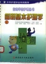 简明基本护理学  上（1999 PDF版）