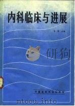 内科临床与进展（1989 PDF版）