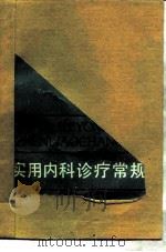 实用内科诊疗常规（1990 PDF版）