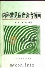 内科常见病症诊治指南 1997 PDF电子版封面 7800207056 罗仁,钟洪编著