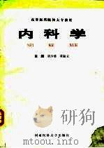 内科学 1996 PDF电子版封面 7810481053 刘少君,黄振文主编