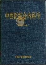 中西医结合内科学（1996 PDF版）