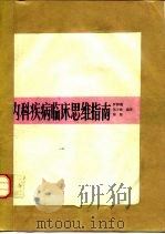 内科疾病临床思维指南（1987 PDF版）