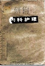 内科护理（1959 PDF版）