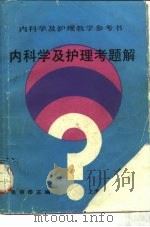 内科学及护理考题解（1988 PDF版）