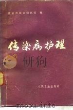 传染病护理 1983 PDF电子版封面 14048·4335 王耀宗等编