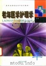 老年医学护理学 1999 PDF电子版封面 750771618X 陈敏如等主编
