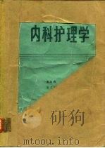 内科护理学（1987 PDF版）