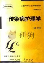 传染病护理学（1997 PDF版）