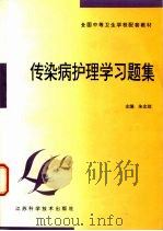 传染病护理学习题集（1998 PDF版）