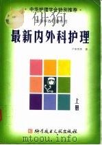 最新内外科护理  上（1999 PDF版）