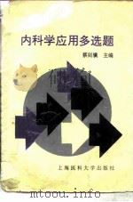 内科学应用多选题（1997 PDF版）