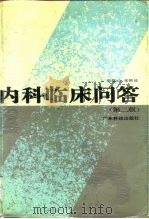 内科临床问答  第2版（1990 PDF版）