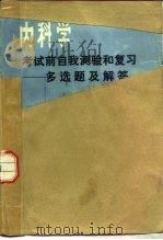 内科学考试前自我测验和复习 多选题及解答 1985 PDF电子版封面 14116·105 邓南伟编译