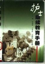 护士继续教育手册（1999 PDF版）
