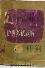 护理考试题解（1984 PDF版）