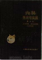 内科理论与实践 第4卷 消化系统疾病,造血系统和网状内皮系统疾病,老年病学 1988 PDF电子版封面 7532309002 黄铭新主编;王正仪等编
