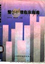 整体护理临床指南（1997 PDF版）