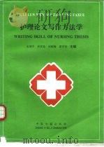 护理论文写作方法学（1998 PDF版）