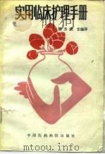 实用临床护理手册（1991 PDF版）
