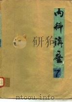 内科讲座  泌尿系统疾病  第7卷（1982 PDF版）