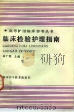 临床检验护理指南（1993 PDF版）