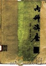 内科讲座-血液系统疾病  第6卷（1982 PDF版）