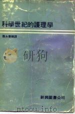 科学世纪的护理学 1979 PDF电子版封面 萧永华编译