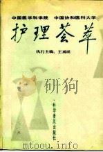 护理荟萃（1987 PDF版）